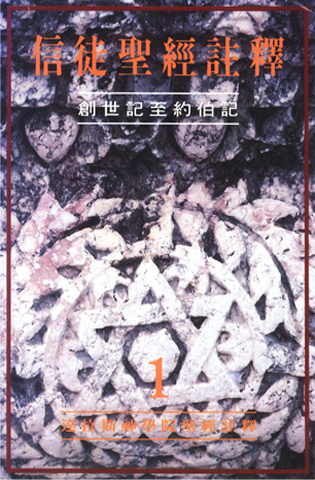 《信徒圣经注释》加入到了资源库