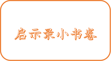启示录中的“书卷”和“小书卷”