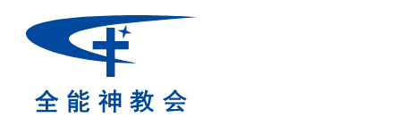 认识东方闪电（全能神教会 / 国度真理教会）