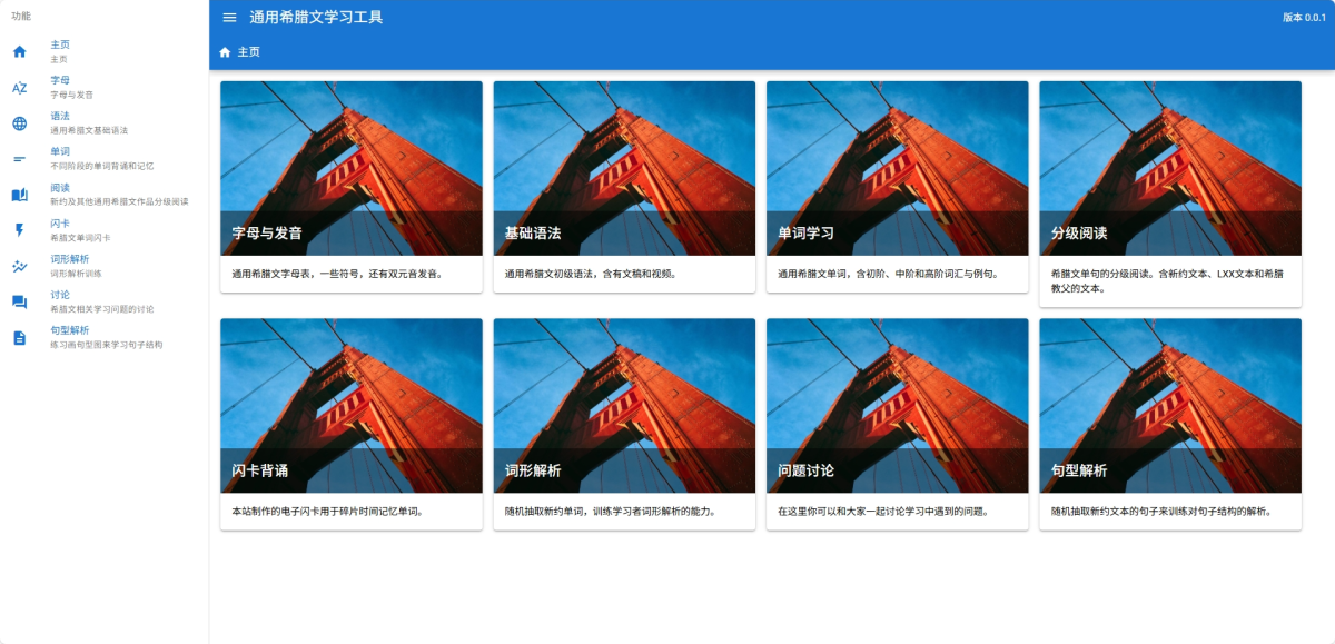 新约希腊文（十二）| 徒手搓了个学习工具的α版