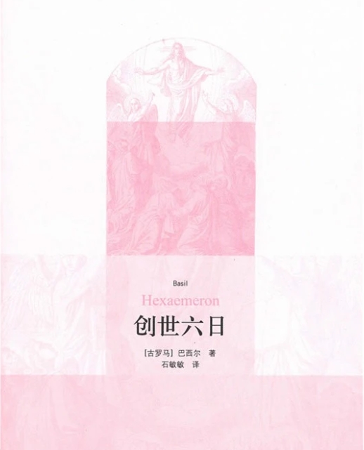 三联版《创世六日》中的巴西尔书信第38封的错译